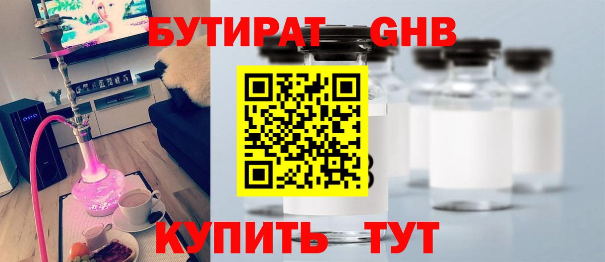 БУТИРАТ Butirat Чапаевск